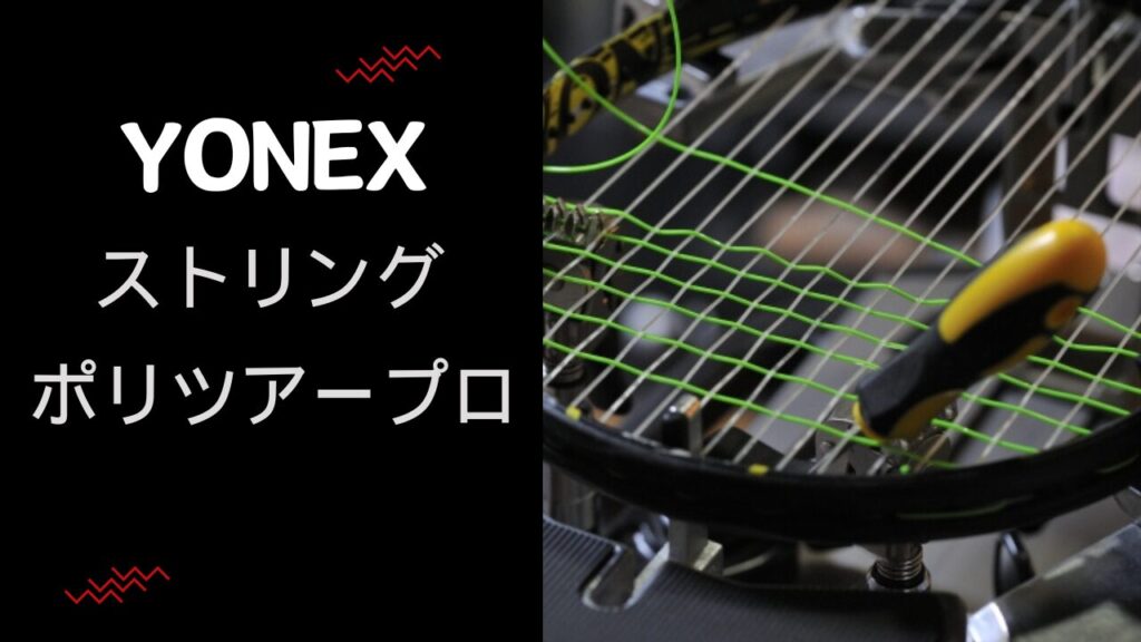 YONEXポリツアープロ ガット 物足りなかっ