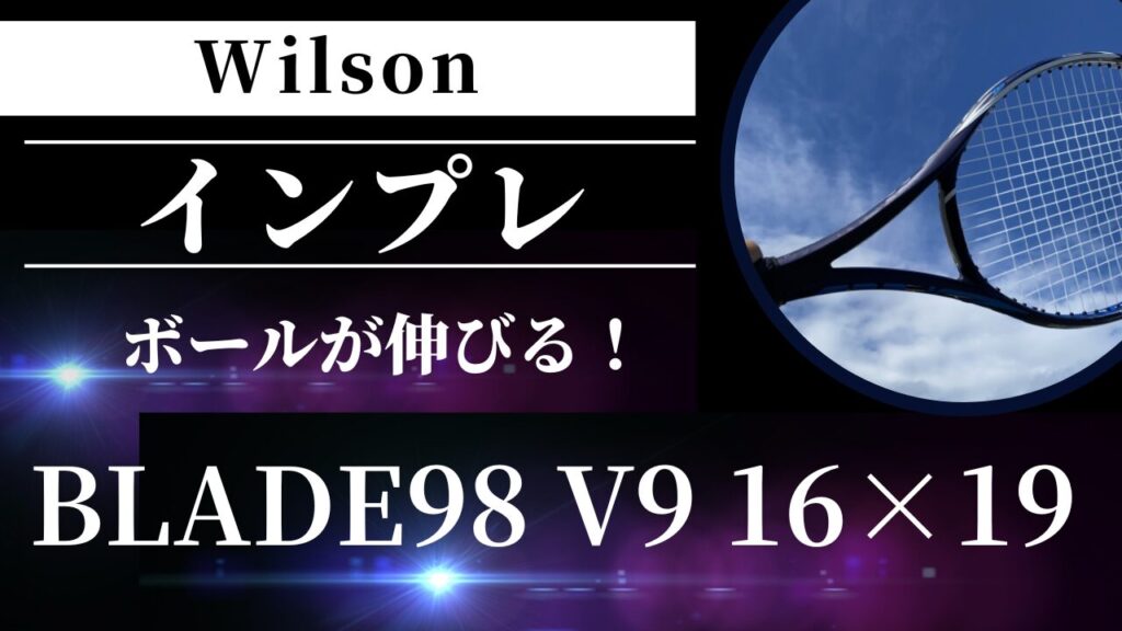 Wilson BLADE98 16×19 インプレ！ テニスしか勝たん