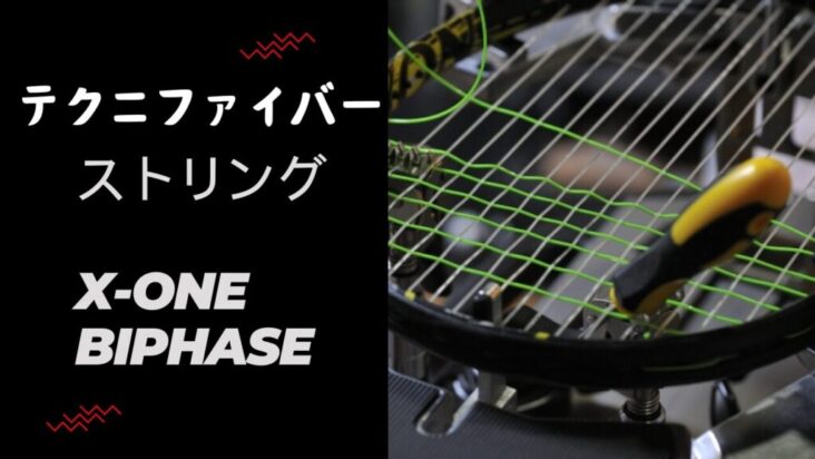 テクニファイバー ストリング X-ONE BIPHASE | テニスしか勝たん